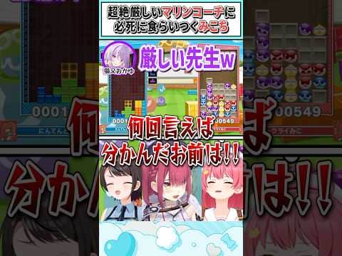 超絶厳しいマリンコーチに必死に食らいつくみこち【猫又おかゆ/宝鐘マリン/さくらみこ/大空スバル/ホロライブ切り抜き】 #shorts #vtuber #ホロライブ切り抜き
