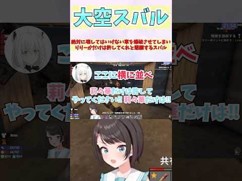 絶対に壊してはいけない車を爆破させてしまいりりーかだけは許してくれと懇願するスバル #shorts #ホロライブ #切り抜き #vtuber #一条莉々華 #ホロ切り抜き #大空スバル #白上フブキ