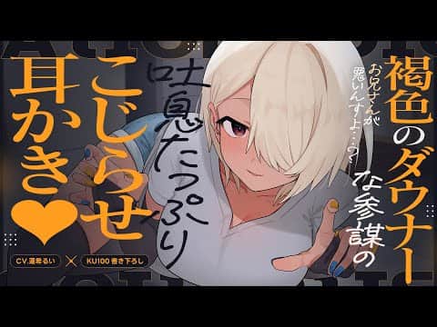 《🐺KU100》褐色のダウナーな参謀の、吐息たっぷりこじらせ耳かき♥【書き下ろし┆ASMR┆男性向け┆シチュエーションボイス】