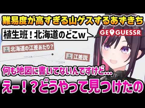 【GeoGuessr】難易度が高すぎる山ゲスで、見事場所を当てる有識者に驚くあずきち【AZKi ホロライブ】