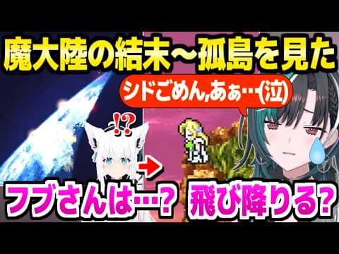 【FF6】アルテマウェポンとの"死闘"を制した千速,フブキの魔大陸脱出は…→孤島の結末に涙「これ作ってたの…(泣)」【ホロライブ 切り抜き/輪堂千速/白上フブキ】※ネタバレあり