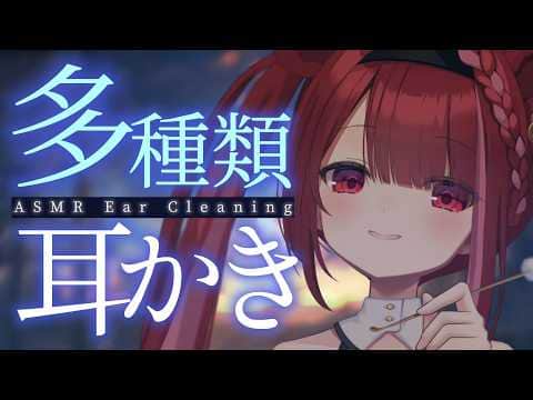 【ASMR/3Dio】多種類の耳かきで耳垢ごっそり収穫。極上の耳掃除。睡眠┆囁き┆Earcleaning┆Whispering┆Vtuber【星めぐり学園/切熊ゆに】