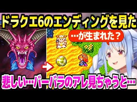 【ドラクエ6】意外な勇者の活躍でデスタムーアを倒したぺこら,ハピエンには感じられない終わり方にしんみり「はぐれメタルになれる？」【ホロライブ 切り抜き/兎田ぺこら】※ネタバレあり