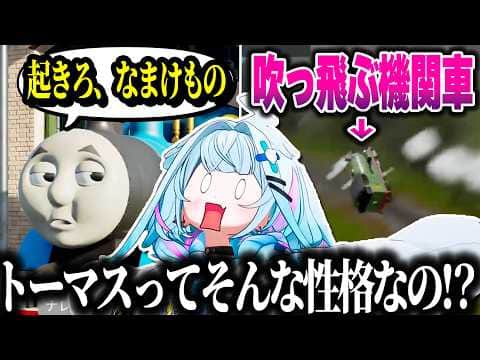 【きかんしゃトーマス】トーマスの性格に衝撃を受ける&パーシーで吹っ飛んでビビるすうちゃんwww【ホロライブ切り抜き/水宮枢/FLOW GLOW/DEV_IS】