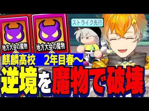 【にじ甲2026】2年目春~/新チームでの2年目夏の県大会、魔物で逆境破壊していく麒麟高校ドパ采配の宇佐美監督【にじさんじ切り抜き/宇佐美リト】