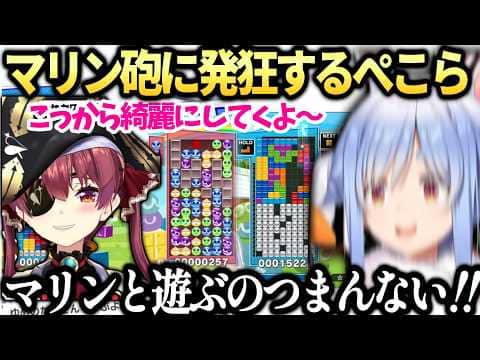 ぺこらの凸待ちに来た船長のマリン砲に何度も負け発狂してしまうホロぷよテト大会コーチング【兎田ぺこら/宝鐘マリン/ホロライブ切り抜き】