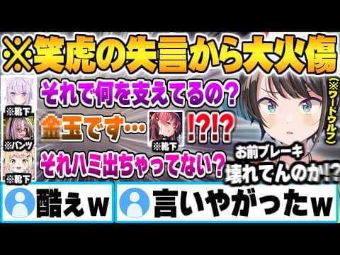 笑虎パパの玉の話で一気に盛り上がりその流れ弾で最終的に大火傷を負う大空スバルw【宝鐘マリン 猫又おかゆ 虎金妃笑虎 桃鈴ねね ワードウルフ ホロライブ 切り抜き Vtuber】