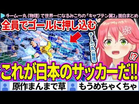 【面白まとめ】チーム一丸(物理)で世界一になるみこち「キャプテン翼2」ここ好き総集編【さくらみこ/ホロライブ切り抜き】