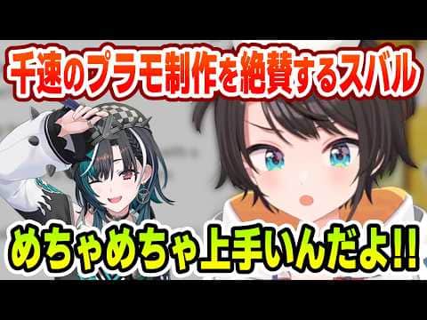 千速のプラモ制作の腕前を大絶賛するスバル【大空スバル/輪堂千速/ホロライブ切り抜き】