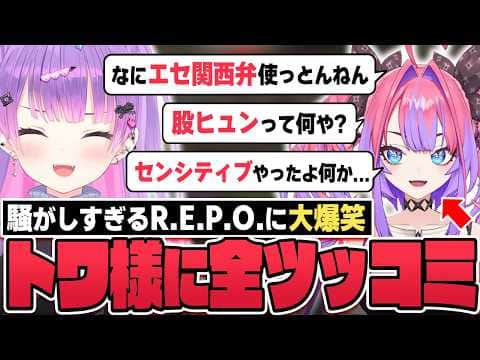 【切り抜き／常闇トワ】ヴィヴィとプロレスしたり、センシティブ路線に行こうとしたりするトワ様の面白シーンまとめ【ホロライブ／R.E.P.O. ／白上フブキ／兎田ぺこら／不知火フレア／綺々羅々ヴィヴィ 】