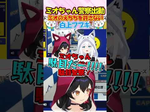 えちちなのを許さないミオちゃん警察の白上フブキが面白過ぎる!! #白上フブキ #shorts