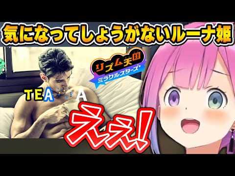 個性豊かな背景の連続にリズムどころではなくなるルーナ姫【リズム天国 ミラクルスターズ/姫森ルーナ/ホロライブ切り抜き】
