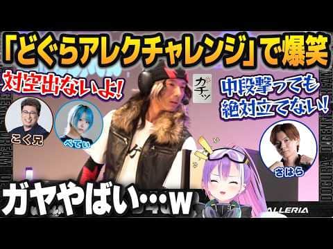 【スト6】D4CUPの「どぐらアレクチャレンジ」でオワってる格ゲーマーたちに爆笑する常闇トワ【ホロライブ切り抜き】