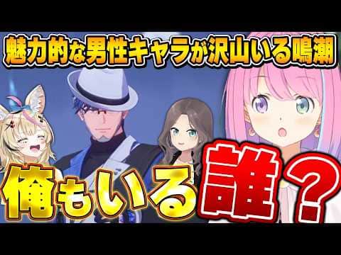 【鳴潮】一言で場を掌握する｢俺もいるおじさん｣と出会ったホロメンの反応【夏色まつり/姫森ルーナ/尾丸ポルカ/ホロライブ切り抜き】