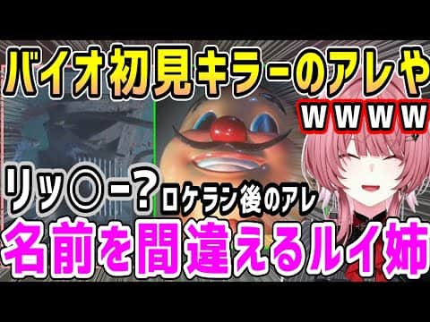 【バイオRE:3】ネメシスに絶叫&初見キラー&リッカーを似た名前と間違えるルイ姉【ホロライブ 切り抜き】【鷹嶺ルイ】