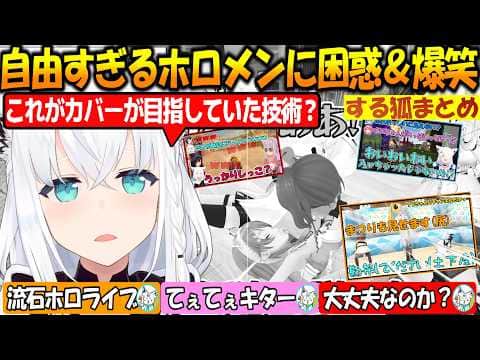 自由すぎるホロメンに爆笑&困惑が止まらないきーつねまとめ!!【#白上フブキ 】【#ホロライブ切り抜き 】