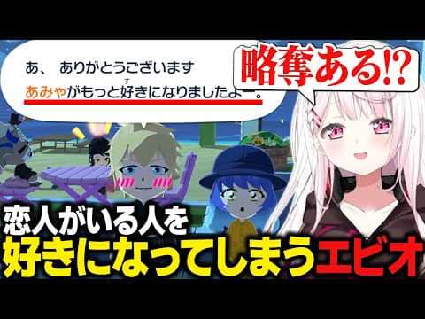 【トモコレ】恋人がいるあみゃのことを好きになってしまうエビオ/強靭なメンタルに感心する椎名唯華【にじさんじ切り抜き/椎名唯華】