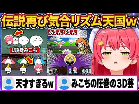 伝説再び…磨き上げた3D芸でリズム天国を全力で楽しむみこちw【さくらみこ/ホロライブ切り抜き】