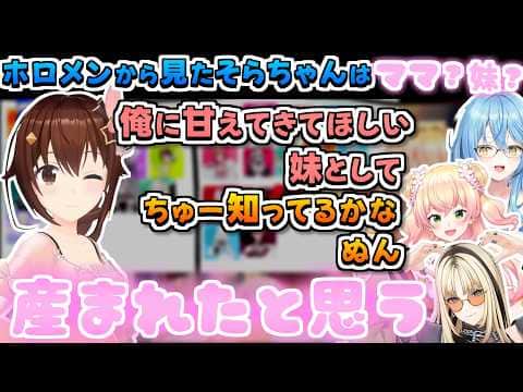 【ホロライブ切り抜き】ホロメンから見たそらちゃんはママなのか?妹なのか?Tier表まとめ【ときのそら/猫又おかゆ/桃鈴ねね/尾丸ポルカ/雪花ラミィ/獅白ぼたん/ラプラス・ダークネス】