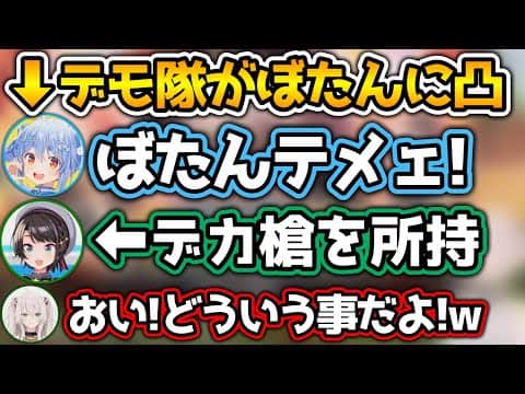 不満を持ったぺこスバがぼたんの配信に凸するシーンwww【ホロライブ切り抜き/獅白ぼたん/大空スバル/兎田ぺこら】
