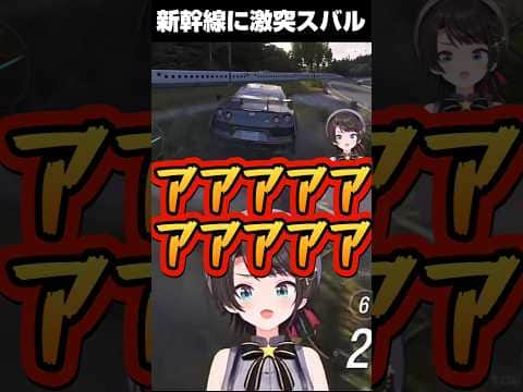 新幹線に激突するスバルw【ホロライブ 切り抜き】【大空スバル】【Forza Horizon6】#shorts