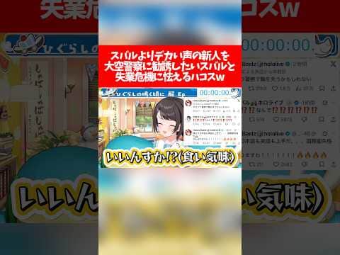 【アソビまわり隊】スバルよりデカい声の新人を大空警察に勧誘したいスバルと失業危機に怯えるハコスw【ホロライブ切り抜き/大空スバル/百灯キョーコ】