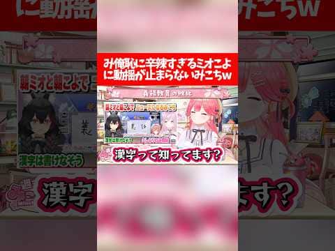 み俺恥に辛辣すぎるミオこよに動揺が止まらないみこちw【ホロライブ切り抜き/さくらみこ/大神ミオ/博衣こより】