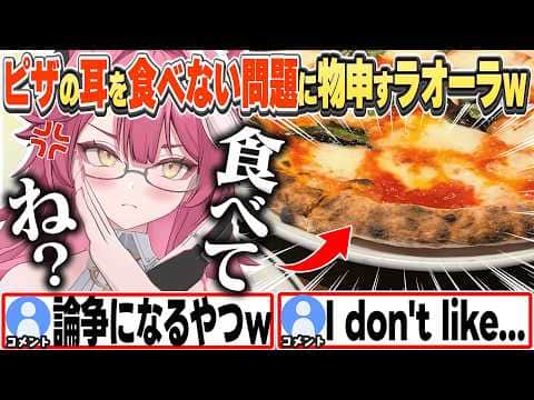 [JP/ENG SUB] 定番ネタ!?ピザの耳は食べよう!と熱く語るラオーラちゃんw / Leaving Pizza Crust?【ラオーラ・パンテーラ/ホロライブ/切り抜き】