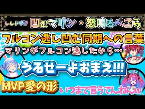 【 #ししドリ杯 】フルコン逃したマリンへの強い言葉が愛に溢れるチーム05【兎田ぺこら/宝鐘マリン/綺々羅々ヴィヴィ/ホロライブ】