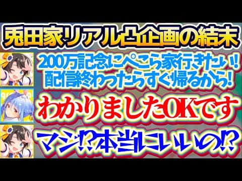 【ぺこら家リアル凸】200万人記念に『ぺこら家リアル凸企画』を提案した結果、まさかの"OK返事"でウキウキだったのにとんでもない結末を迎えてしまうスバルw【ホロライブ切り抜き/大空スバル/兎田ぺこら】