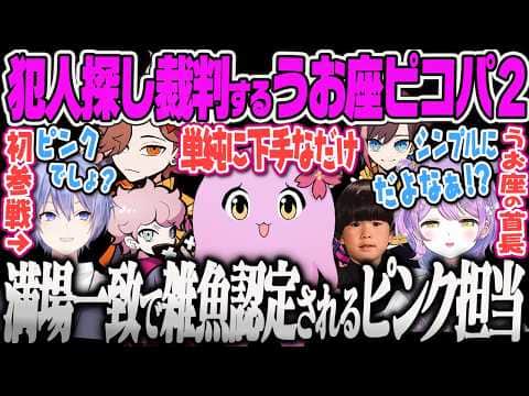 【うお座ピコパ2】犯人探しの会議でピンク担当満場一致で爆笑する一同ww【紫宮るな、白雪レイド、ありさか、きなこ、さくら、ふらんしすこ、ヘンディー、PICOPARK2、うお座界隈、ぶいすぽっ!】