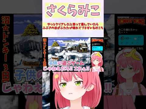 やっとクリアしたと思って喜んでいたらふぶきの谷がふたたび現れてブチギレるみこち #shorts #ホロライブ #切り抜き #vtuber #さくらみこ #ホロ切り抜き