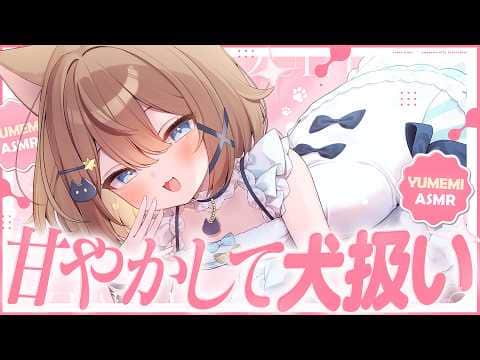 【新モデル🩷KU100】わんちゃんおいで～♡よしよししてあげる♡🤍全編広告なし【耳かき/なでなで/囁き】#くもユメ #asmr【whispering/JP/vtuber】