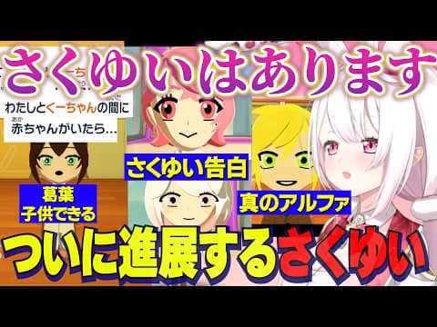 【トモコレ】ついに進展するさくゆい/葛葉子供ができる/真のアルファをきめるホットドッグ@【にじさんじ切り抜き/椎名唯華/笹木咲/剣持刀也/卯月コウ/イブラヒム/葛葉】
