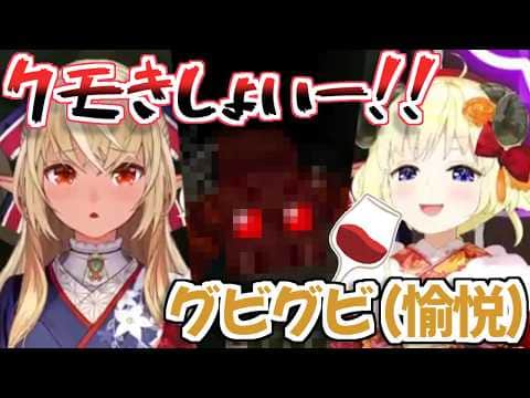 【マイクラ肝試し2026】クモに襲われて泣きそうなフレアちゃんを見て愉悦するわためぇｗ【不知火フレア 角巻わため ホロライブ 切り抜き】