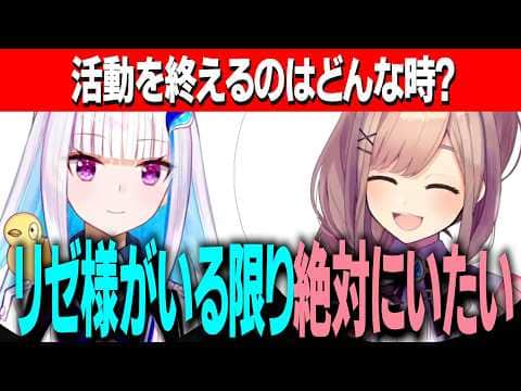 どんな子供だったか/活動を終えるのはどんな時？/リゼ様が活動の理由のひとつだと話す鈴原/完全体になるまで活動予定のリゼるる【にじさんじ切り抜き/リゼヘルエスタ/鈴原るる】