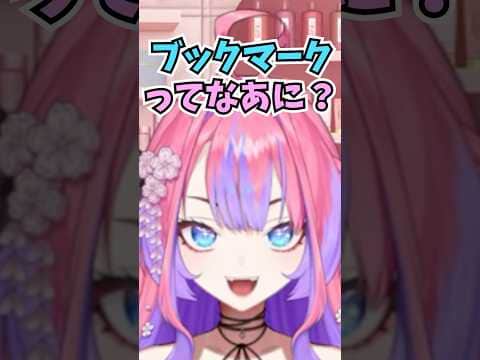 今までブックマークを知らずにブラウザのタブが80個ぐらいある状態で配信をしていたヴィヴィ #shorts #ホロライブ #切り抜き #vtuber #ホロ切り抜き #綺々羅々ヴィヴィ