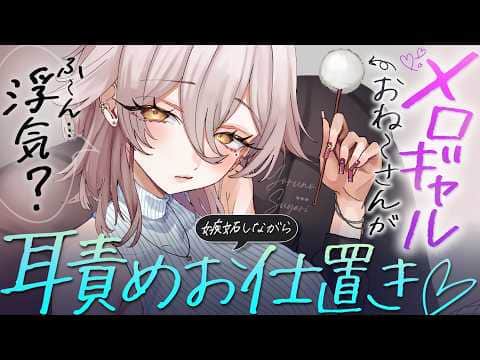 【🔴ASMR】耳かき屋さんのメロいギャルお姉さんに指名変えがバレて、お仕置き耳責めされる♡【RP/耳かき/耳ふぅ/マッサージ/オノマトペ/夜ノすやり/個人勢/Vtuber】