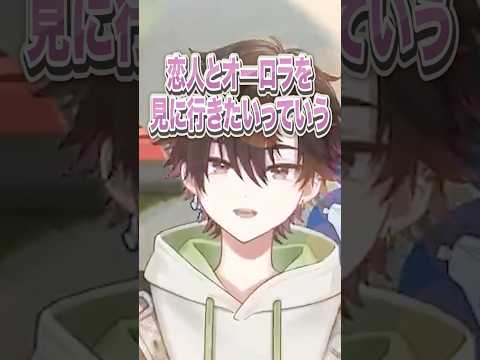 恋人とオーロラが見たい酒寄颯馬を一刀両断する雲母たまこ #にじさんじ #にじ公式切り抜き 【にじさんじ公式切り抜きチャンネル】