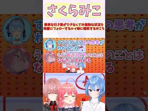 簡単な引き算ができなくてみ俺恥な状況を完璧にフォローするルイ姉に爆笑するみこち #shorts #ホロライブ #切り抜き #vtuber #さくらみこ #星街すいせい #鷹嶺ルイ #ホロ切り抜き