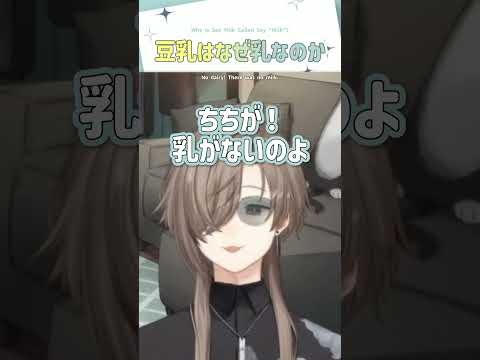 豆乳はなぜ乳なのか【切り抜き/叶/engsub】  #にじさんじ #にじさんじ切り抜き #叶 #shorts