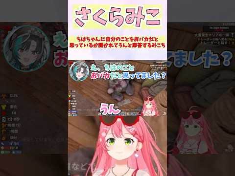 ちはちゃんに自分のことをおバカだと思っているか聞かれてうんと即答するみこち #shorts  #ホロライブ #切り抜き #vtuber #さくらみこ #輪堂千速  #ホロ切り抜き