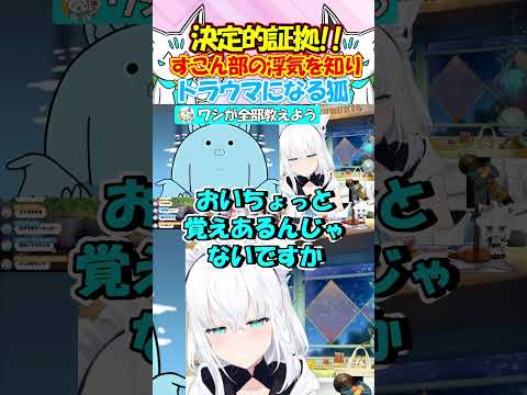 トラウマきーつね!!すこん部の浮気写真を見つけトラウマになるフブちゃんが面白過ぎる!! #白上フブキ #shorts