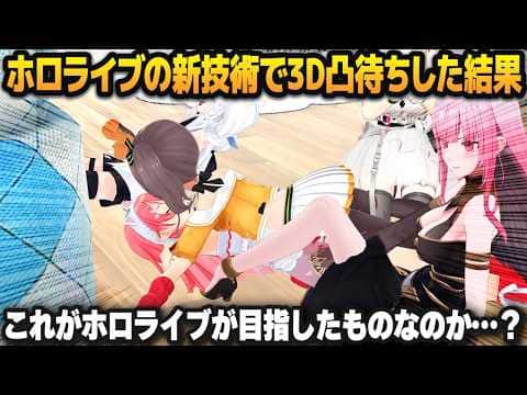 ホロライブの新技術で3D凸待ちをした結果、とんでもないカオスになる白上フブキ【夏色まつり/角巻わため/さくらみこ/カリオペ/ホロライブ切り抜き】