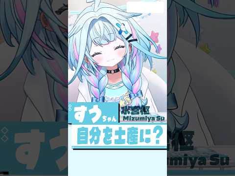 スバルへの手土産 #short #shorts【水宮枢/ホロライブ/切り抜き/clip】