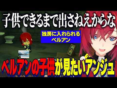 【トモコレ】アンちゃん愛ランド最終回/ベルさんとの子供が欲しくてベルアンを独房に閉じ込めるアンジュ【にじさんじ切り抜き/アンジュカトリーナ/ベルモンドバンデラス/葛葉/笹木咲/トモダチコレクション】