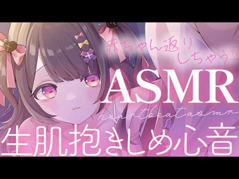 【#ASMR】生肌抱っこと心音♡赤ちゃん返りしちゃうよちよち寝かしつけ♡【生肌心音/赤ちゃん言葉/なでなでよちよち/ふわふわタオル/お腹の音/heartbeat/tummy noise】