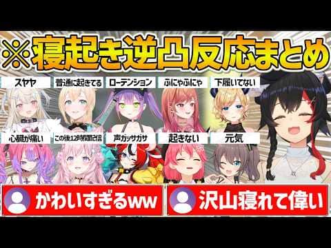 ミオしゃの朝ミオ寝起き逆凸全ホロメン達の反応まとめ【ホロライブ/大神ミオ/綺々羅々ヴィヴィ/博衣こより/ハコスベールズ/フワワアビスガード/風真いろは/一条莉々華/さくらみこ/癒月ちょこ/夏色まつり】
