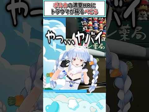 ポルカの満塁HRにトラウマが蘇るぺこら【兎田ぺこら/猫又おかゆ/白上フブキ/ホロライブ切り抜き】 #shorts #vtuber #ホロライブ切り抜き