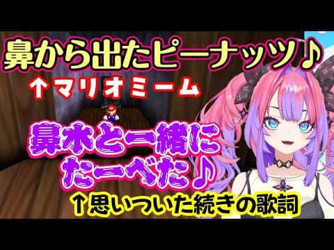 【マリオ64】に昔からある「鼻から出たピーナッツ」というミームを知った【綺々羅々ヴィヴィ】、続く歌詞を適当に考えて変な歌にしてしまうw【ホロライブ/切り抜き】